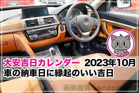 2023 10月交車吉日|2023年10月 車の納車日に縁起のいい吉日｜大安吉日 